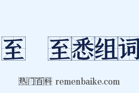 至孅至悉组词是什么意思的图片